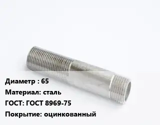Сгон 65 сталь ГОСТ: ГОСТ 8969-75 оцинкованный
